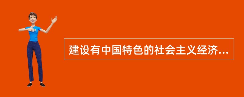 建设有中国特色的社会主义经济的基本目标是( )。