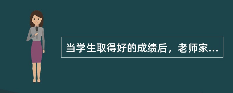 当学生取得好的成绩后，老师家长给予表扬和鼓励，这符合桑代克学习规律中的( )