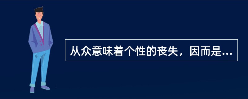 从众意味着个性的丧失，因而是一种消极的现象.( )<br />对<br />错