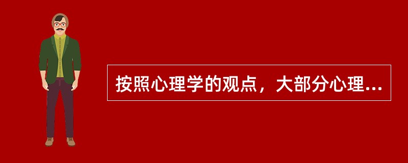 按照心理学的观点，大部分心理问题来源于（）。