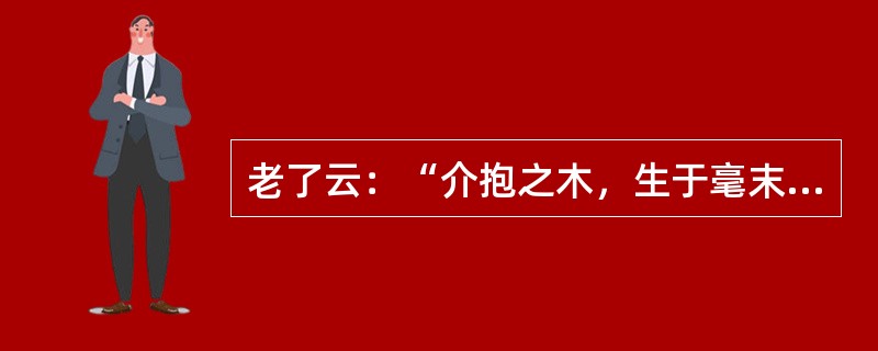 老了云：“介抱之木，生于毫末。千层之台，起于土。千里之行，始于足下。”能够说的是哪种培养良好意志品质的途径( )。