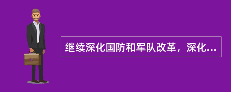 继续深化国防和军队改革，深化（）等重大政策制度改革，推进军事管理革命，完善和发展中国特色社会主义军事制度。