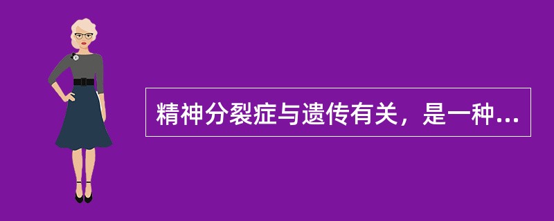 精神分裂症与遗传有关，是一种遗传性疾病。( )<br />对<br />错