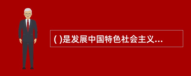 ( )是发展中国特色社会主义的基本要求。