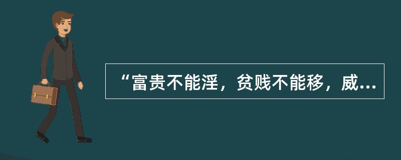 “富贵不能淫，贫贱不能移，威武不能屈”这表明了一个人意志品质的( )。