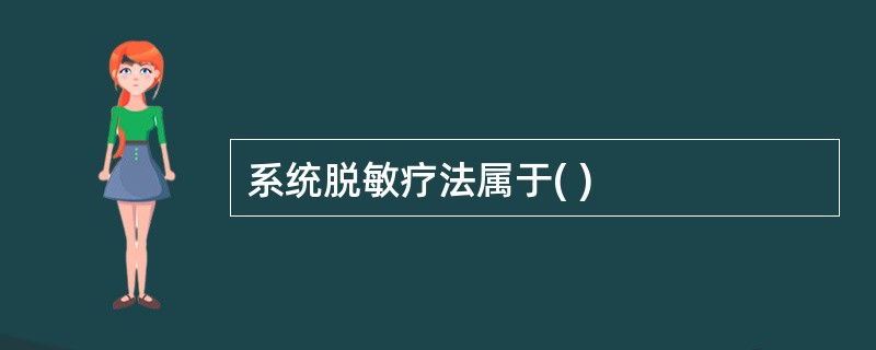 系统脱敏疗法属于( )