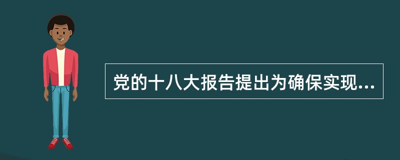 党的十八大报告提出为确保实现全面建成小康社会的宏伟目标，到2020年，在实现国内生产总值比2010年翻一番的同时，还要实现翻一番的是：( )