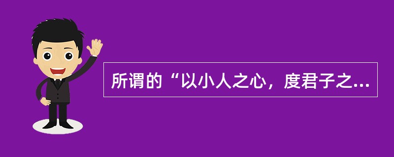 所谓的“以小人之心，度君子之腹”是下列哪种防卫机制的表现( )