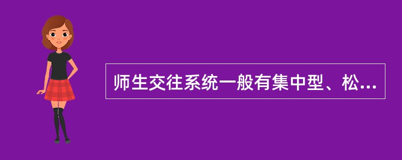 师生交往系统一般有集中型、松散型和( )三种典型方式。