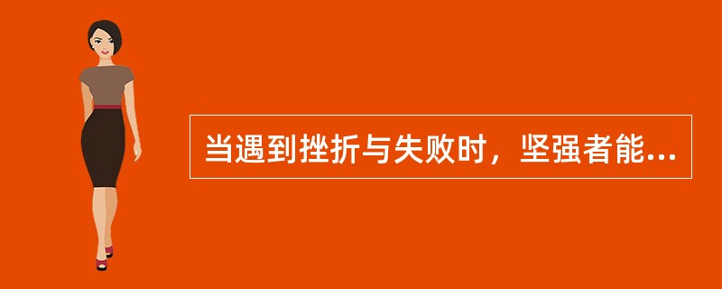 当遇到挫折与失败时，坚强者能发奋拼搏，懦弱者会一蹶不振。这就是人格的( )