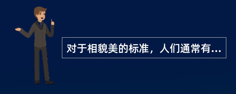 对于相貌美的标准，人们通常有大体一致的看法，但是也存在各种差异。而在我们的周围经常流行这样一句话“情人眼里出西施”，那么这个是说明人们在对相貌的看法中存在( )差异