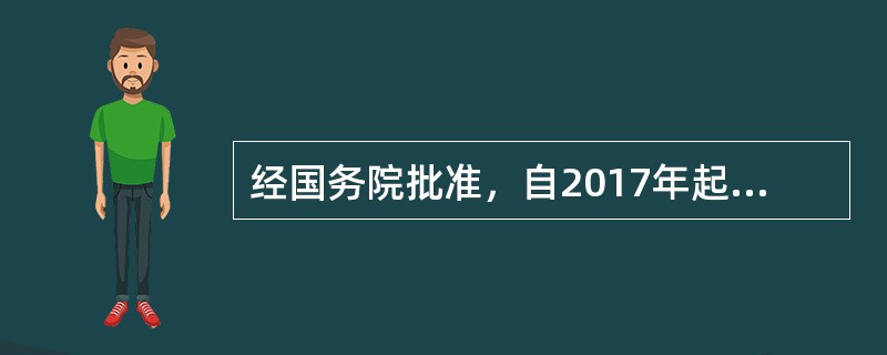 经国务院批准，自2017年起，将每年( )设定为“中国品牌日”，2017年的主题是“深化供给侧结构性改革，全面开启自主品牌发展新时代”。