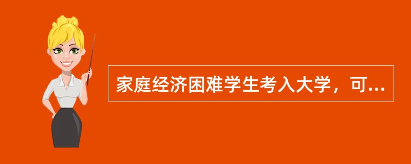 家庭经济困难学生考入大学，可通过学校的什么渠道按时报到。（）