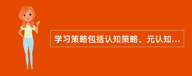 学习策略包括认知策略、元认知策略和( )