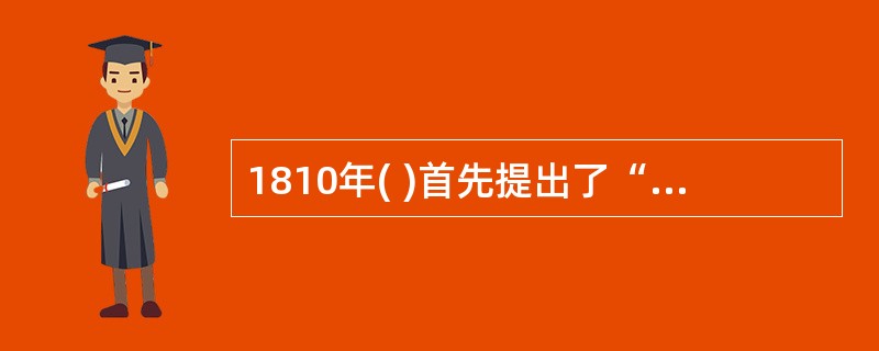 1810年( )首先提出了“通过研究进行教学”的教学原则，使大学具有了科学研究的职能。