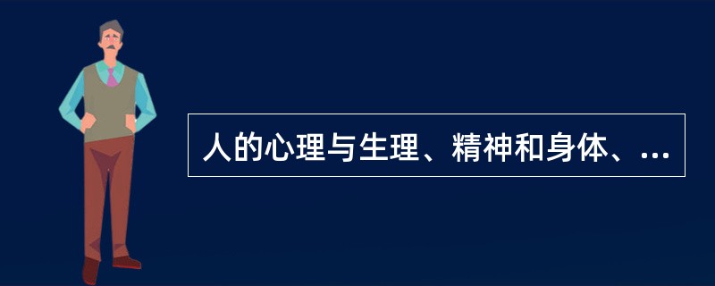人的心理与生理、精神和身体、机体内外环境是一个完整统一的整体，这一观点被称为( )。