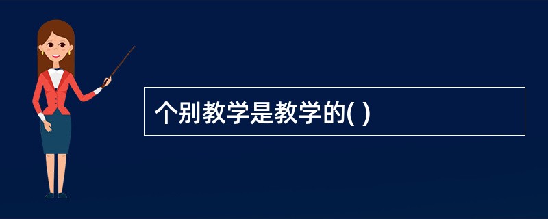 个别教学是教学的( )