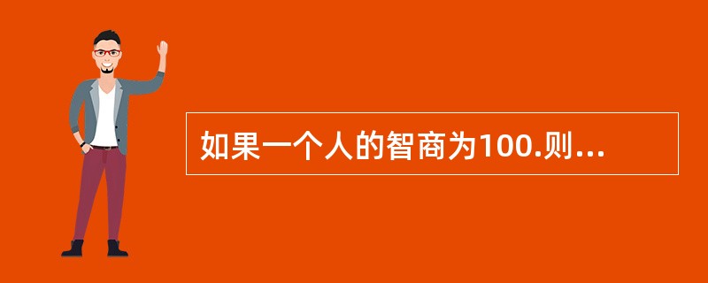 如果一个人的智商为100.则可以认为他的智力水平非常优秀。( )<br />对<br />错