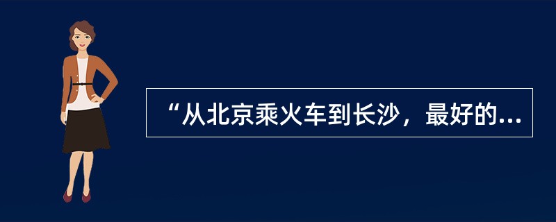 “从北京乘火车到长沙，最好的路线怎么走？”这是( )类型的问题。