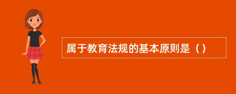 属于教育法规的基本原则是（）