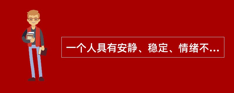 一个人具有安静、稳定、情绪不外露、善于忍耐、反映缓慢、注意稳定等心理特征。我们判断这个人的气质类型时倾向于( )。