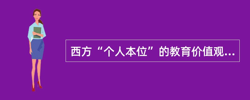 西方“个人本位”的教育价值观溯源于哪位学者的观点( )