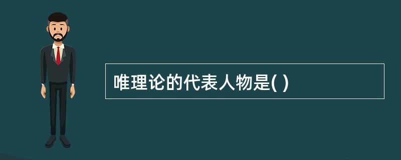 唯理论的代表人物是( )