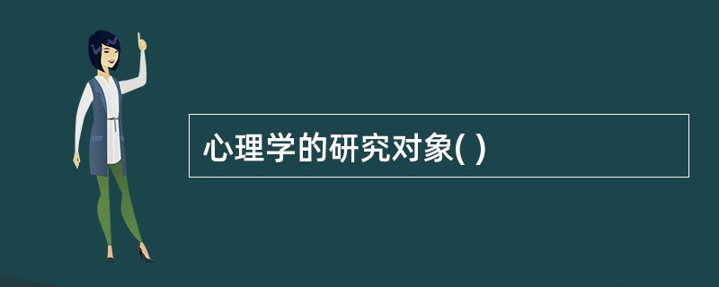 心理学的研究对象( )