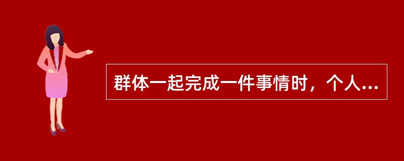 群体一起完成一件事情时，个人所付出努力比单独完成时偏少的现象，称之为( )
