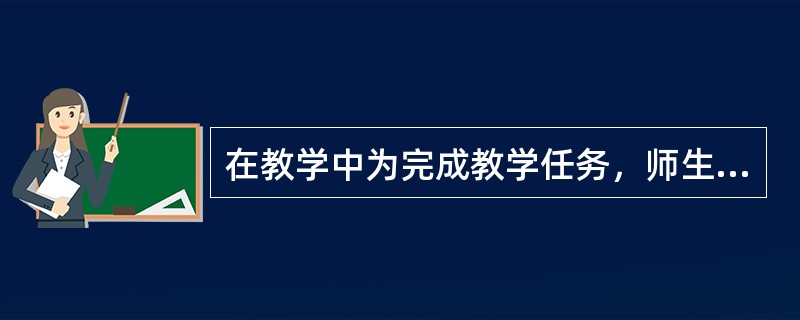 在教学中为完成教学任务，师生之间借以互相传递信息或影响的工具、设备、媒体及其科学运用是指( )