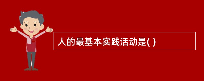 人的最基本实践活动是( )