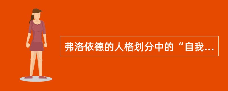 弗洛依德的人格划分中的“自我”遵循什么原则？( )