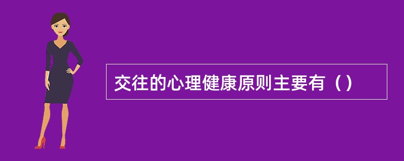 交往的心理健康原则主要有（）