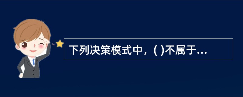 下列决策模式中，( )不属于高校组织决策模式。