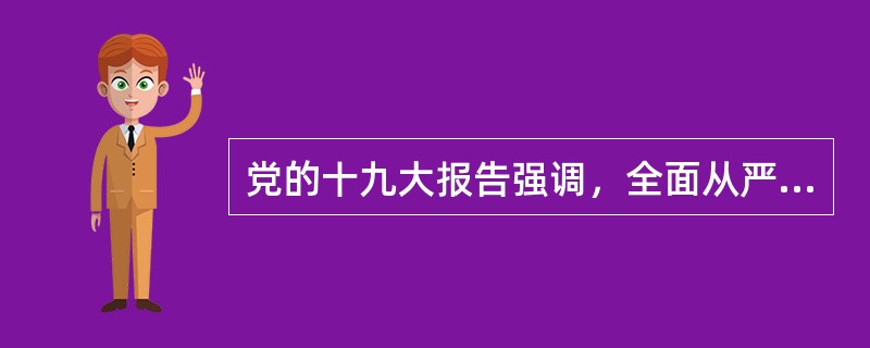 党的十九大报告强调，全面从严泊军，推动治军方式根本性转变，提高国防和军队建设（）水平。