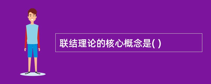 联结理论的核心概念是( )