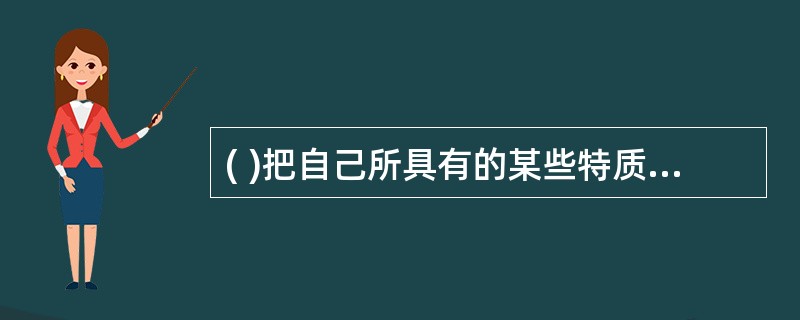 ( )把自己所具有的某些特质加到他人身上的心理倾向。