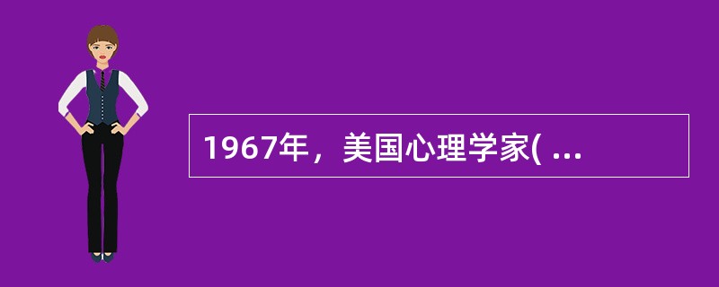 1967年，美国心理学家( )发表了《认知心理学》一书，标志着现代认知心理学的正式诞生、