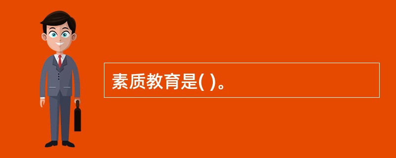 素质教育是( )。