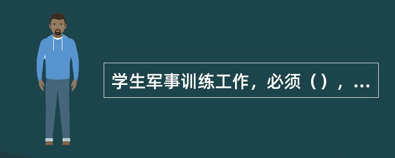 学生军事训练工作，必须（），注重实际效果.实施分类指导的方针。