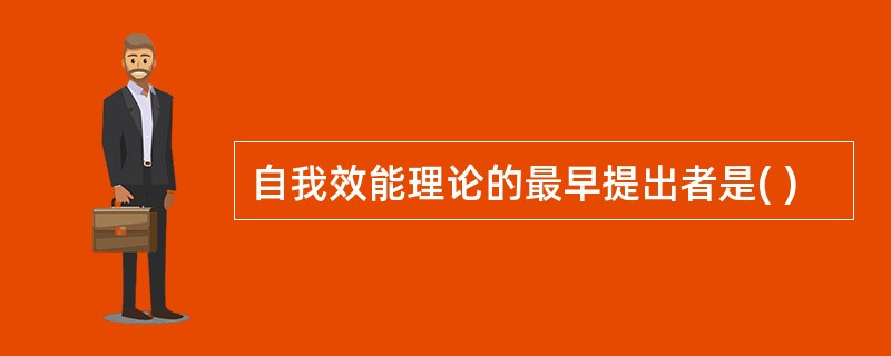 自我效能理论的最早提出者是( )