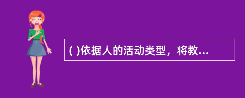 ( )依据人的活动类型，将教学方法划分为组织和实施认识活动的方法、激发和形成动机的方法、教学中检查和自我检查的方法三个大类。