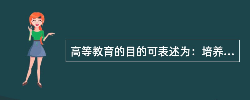 高等教育的目的可表述为：培养德、智、体全面发展的社会主义( )