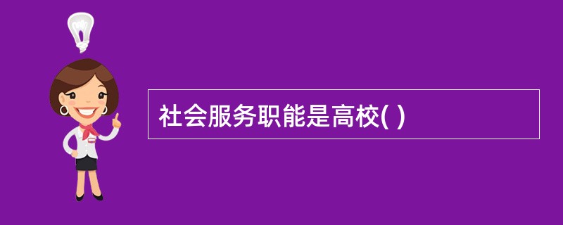 社会服务职能是高校( )