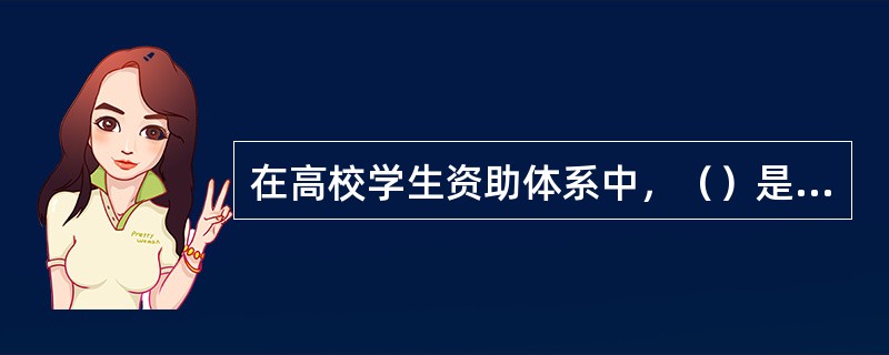 在高校学生资助体系中，（）是用来家庭经济困难学生解决生活费问题？