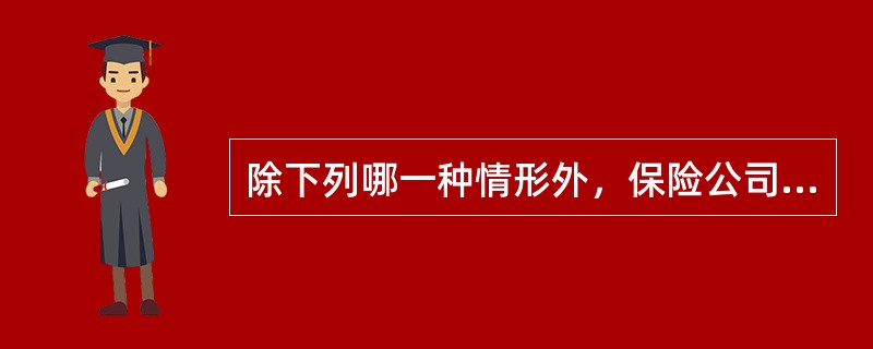 除下列哪一种情形外，保险公司、保险代理机构应当在5个工作日内收回执业证书，并在信息系统中注销执业登记？（　　）