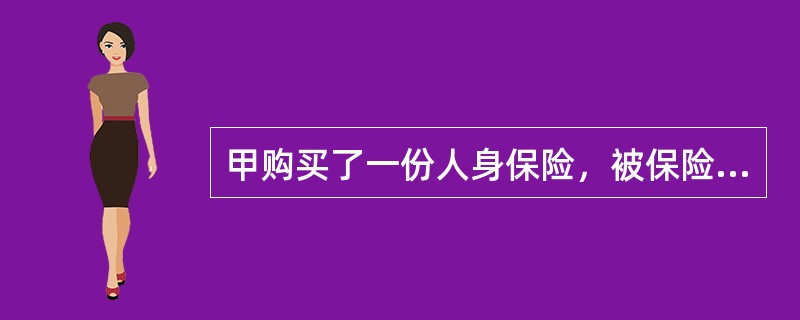 甲购买了一份人身保险，被保险人为妻子张某，受益人为自己的姐姐王某，王某和张某乘坐飞机不幸丧生，无法确定死亡顺序，则（　　）。