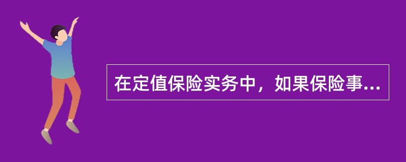 在定值保险实务中，如果保险事故仅造成保险标的部分损失，保险人的赔付主要是依据（　　）。