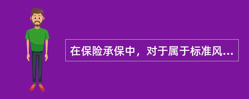 在保险承保中，对于属于标准风险类别的保险标的，保险公司通常作出的承保决策是（　　）。