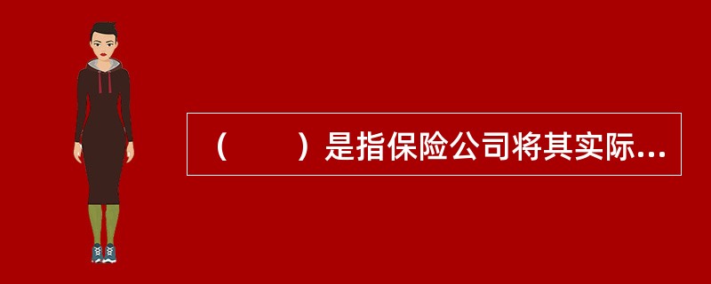 （　　）是指保险公司将其实际经营成果优于定价假设的盈余，按一定比例向保单持有人进行分配的人寿保险产品。[2010年8月真题]